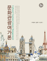 문화관광여가론(개정판 3판)(양장본 Hardcover)