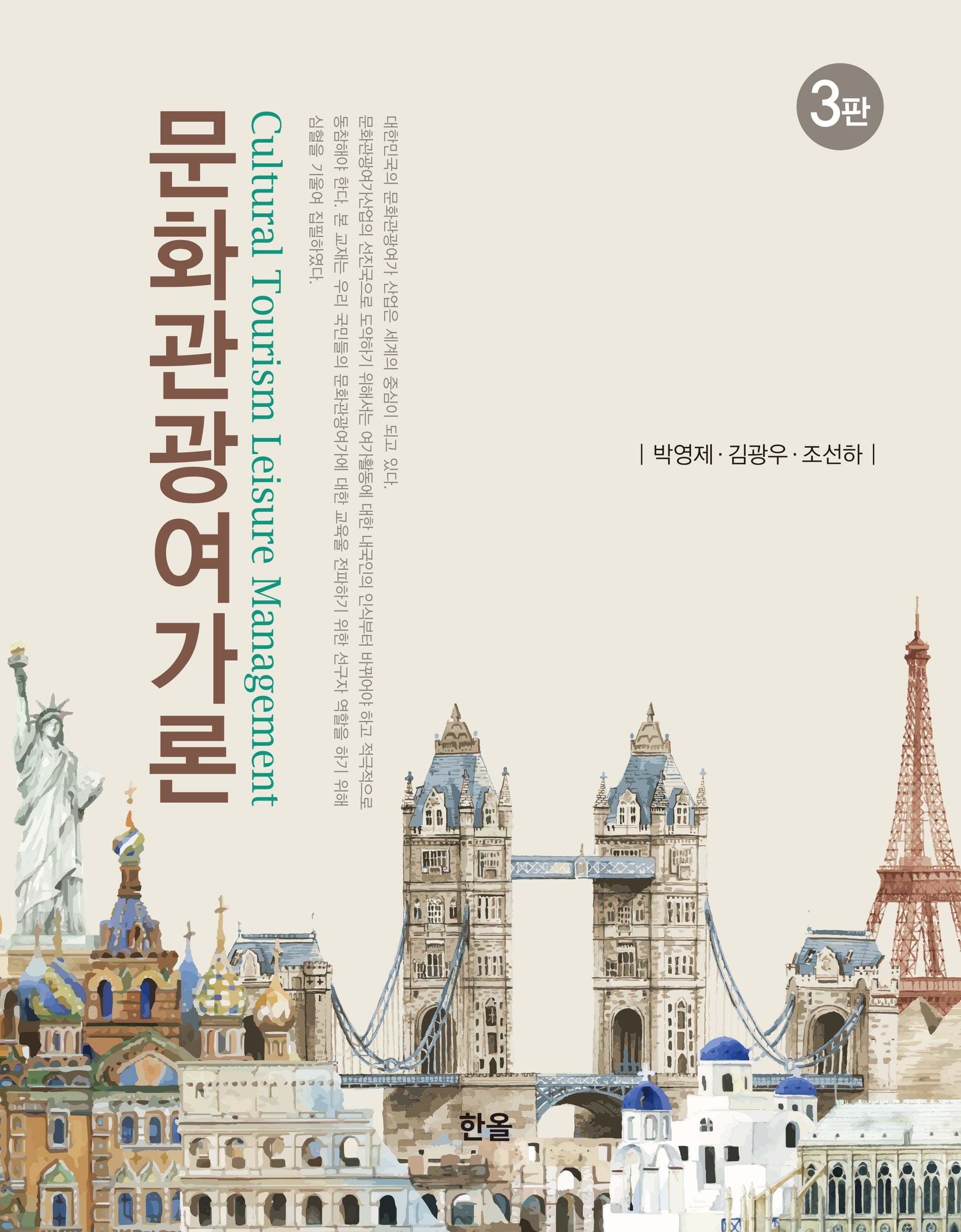문화관광여가론(개정판 3판)(양장본 Hardcover)