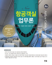 New 항공객실업무론(개정판 4판)