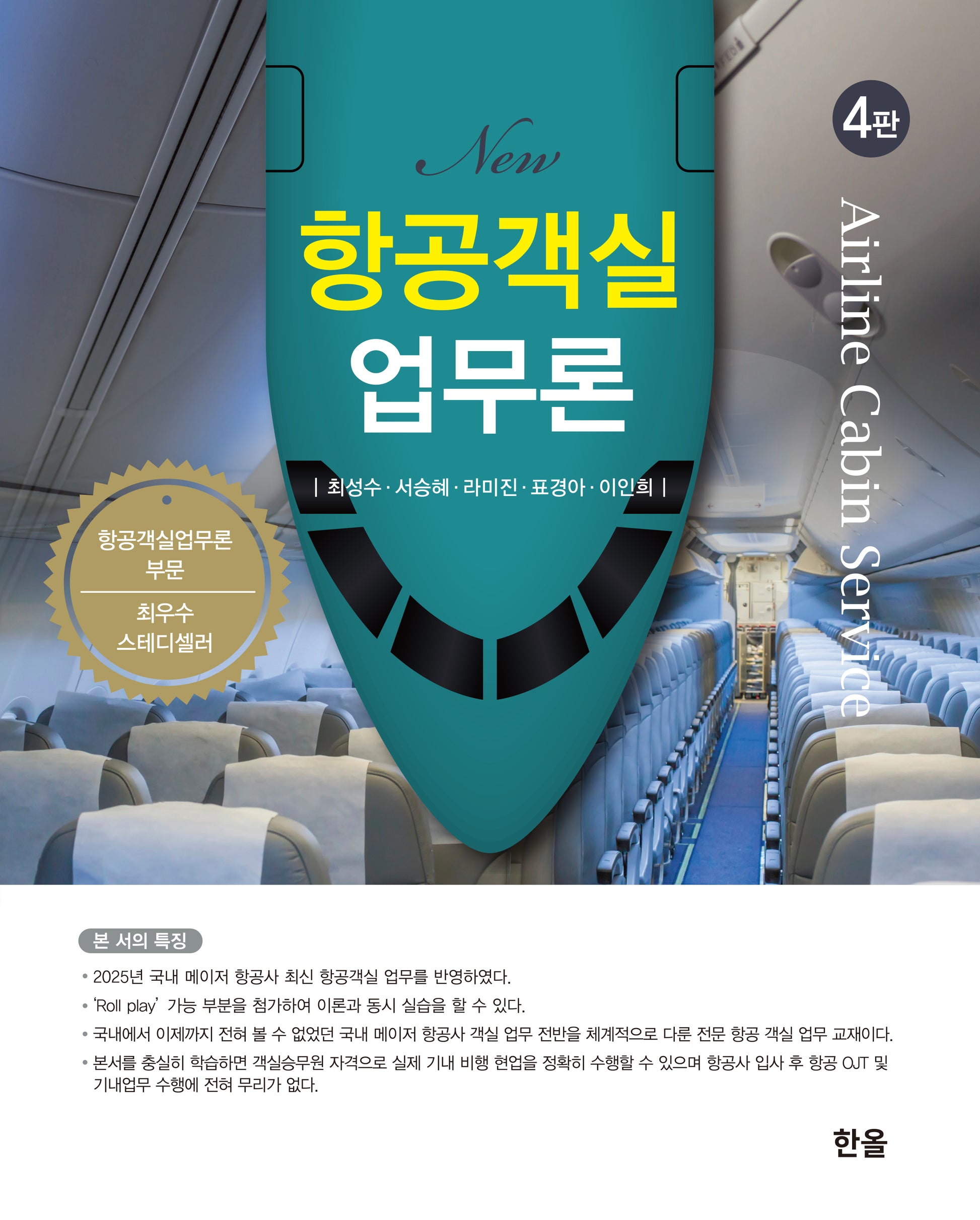 New 항공객실업무론(개정판 4판)