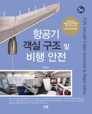 항공기 객실 구조 및 비행 안전(개정판 5판)