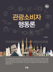 관광소비자행동론(개정판 4판)(양장본 Hardcover)