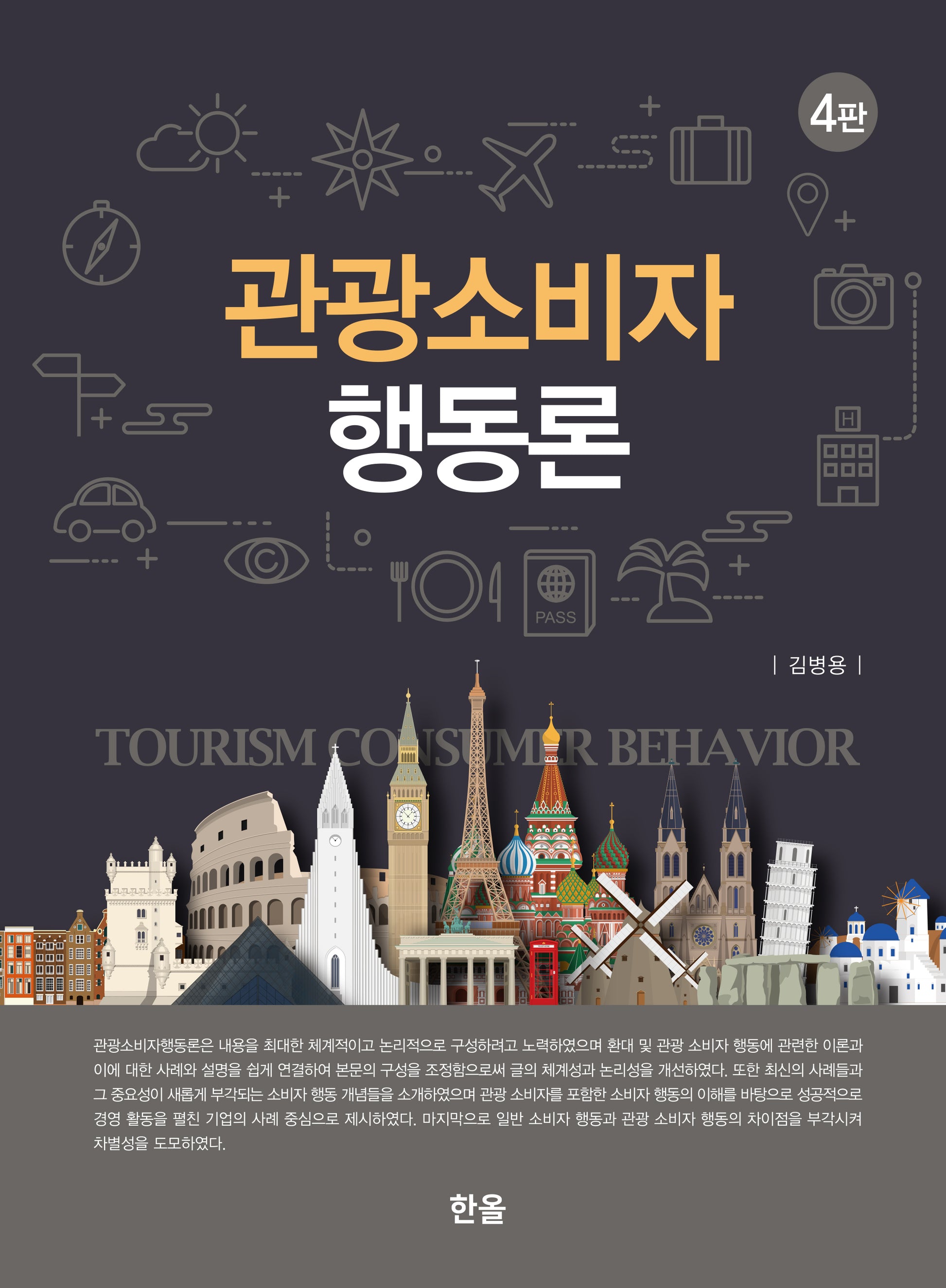 관광소비자행동론(개정판 4판)(양장본 Hardcover)