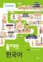 좋다!! 한국어 1(개정판 2판)