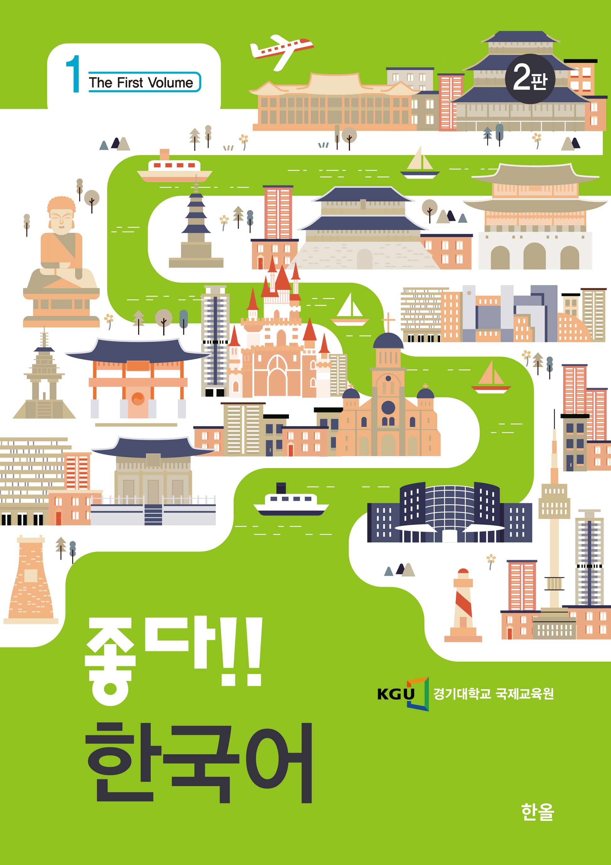 좋다!! 한국어 1(개정판 2판)