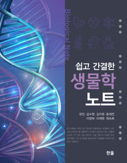 쉽고 간결한 생물학 노트