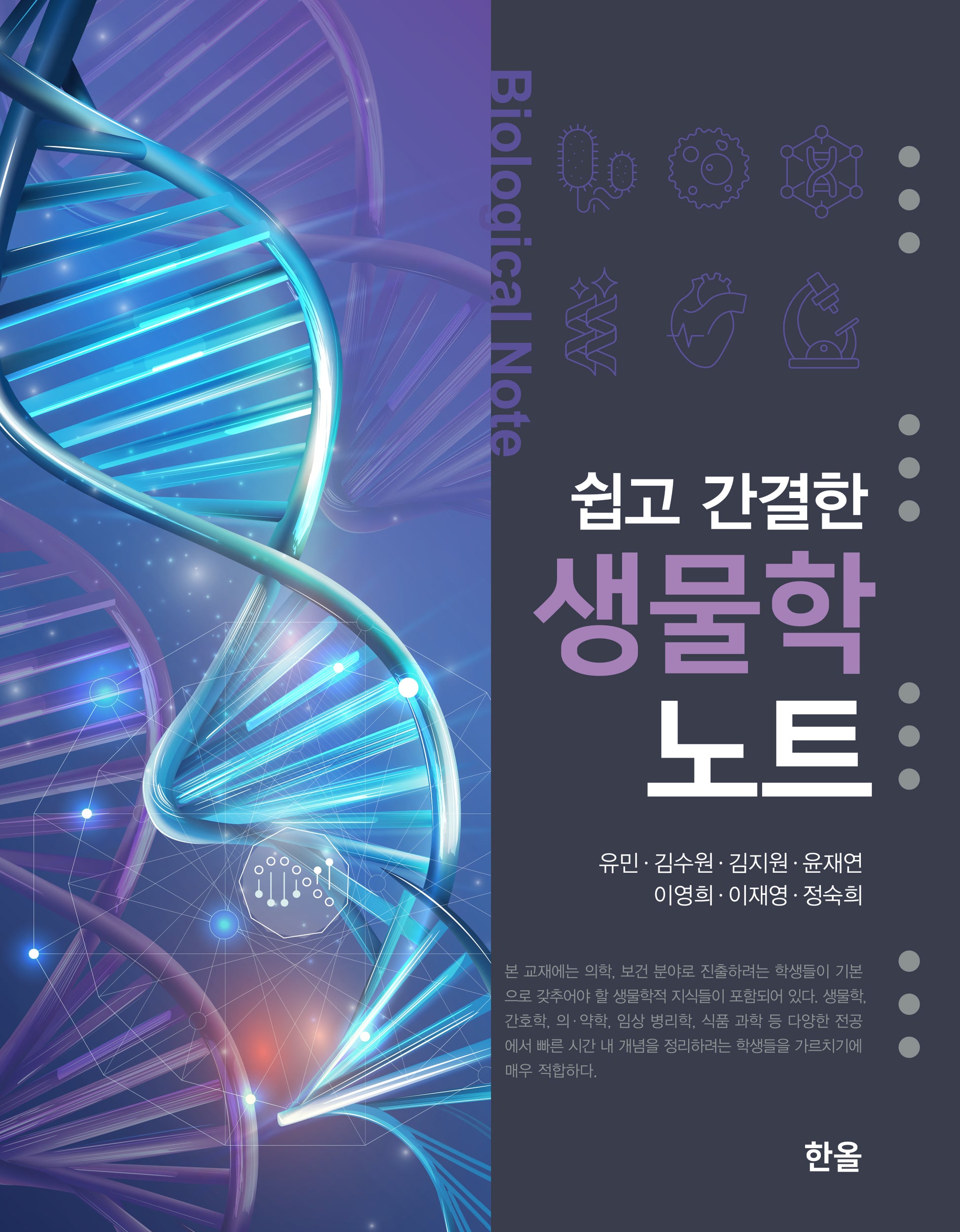 쉽고 간결한 생물학 노트