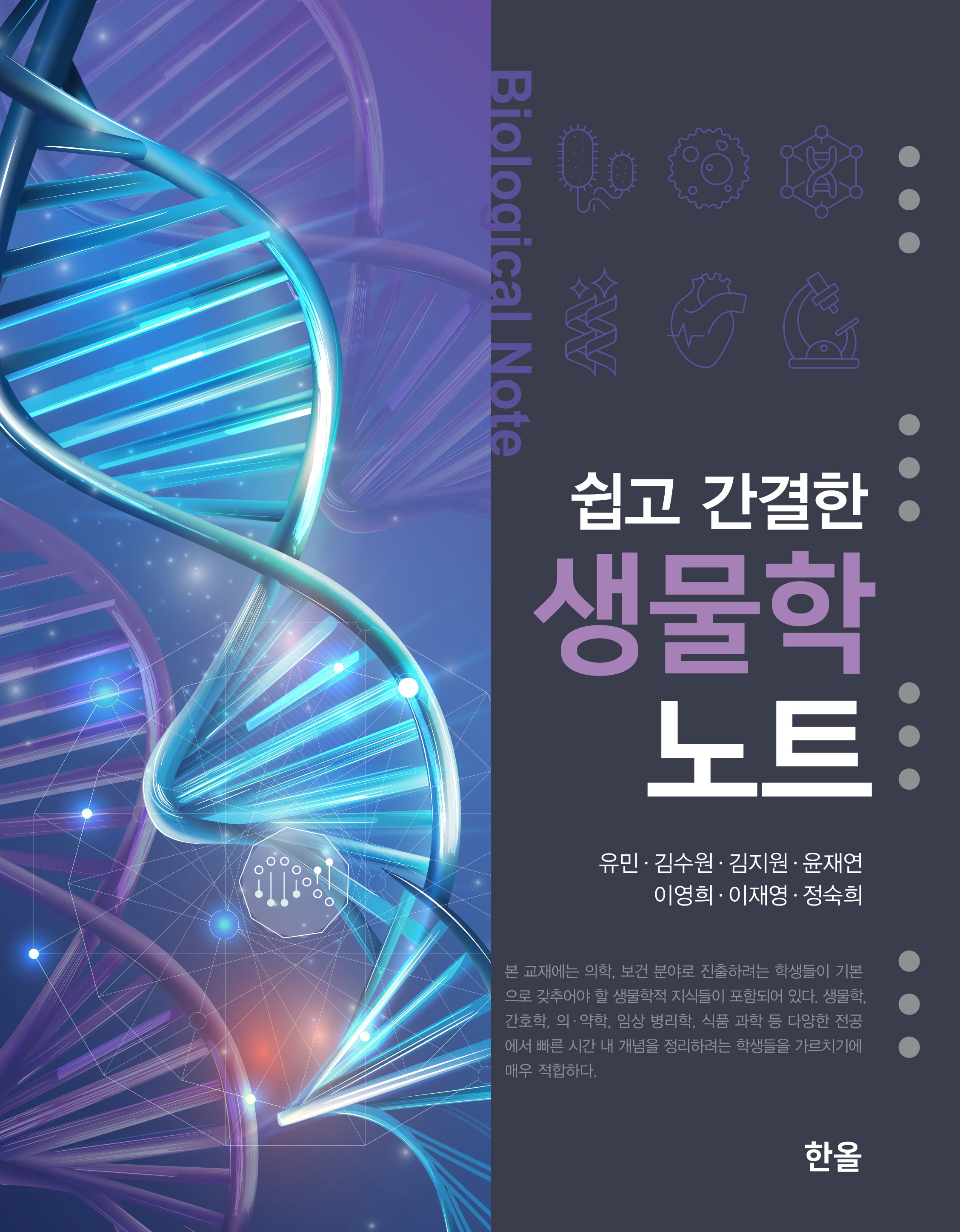쉽고 간결한 생물학 노트