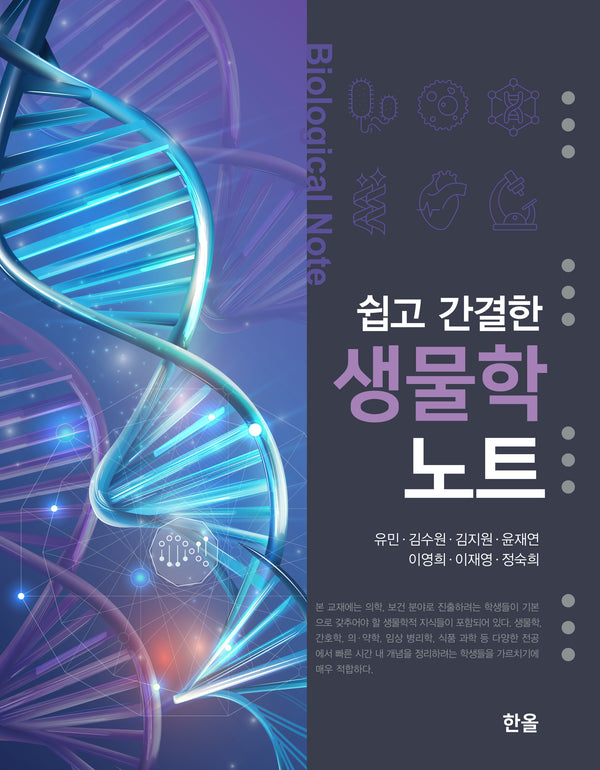 쉽고 간결한 생물학 노트