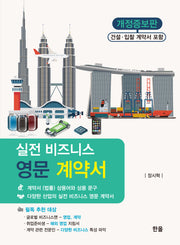 실전 비즈니스 영문 계약서(개정증보판)