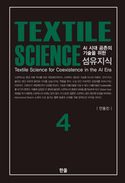 섬유지식 4(AI 시대 공존의 기술을 위한)(양장본 Hardcover)