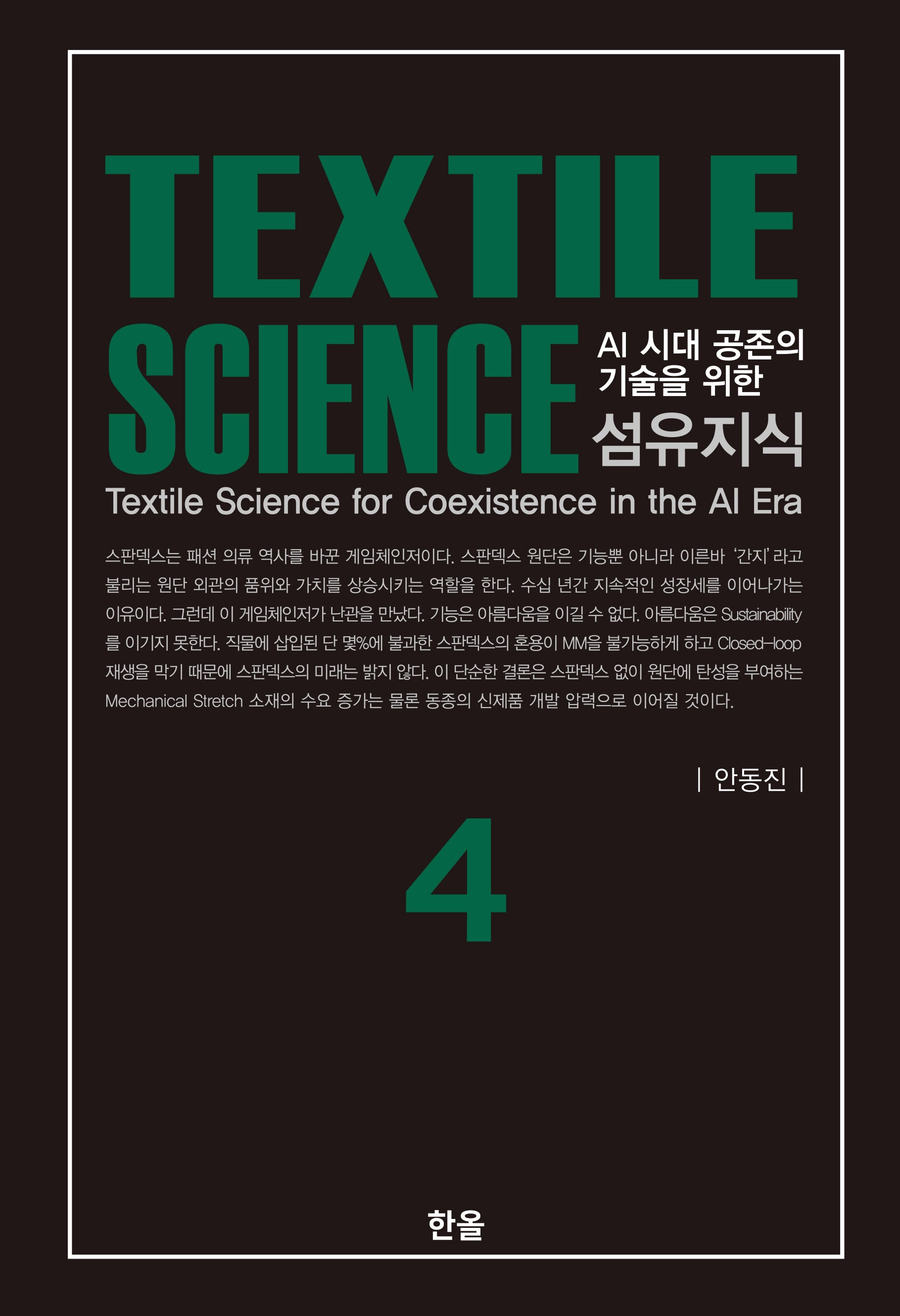 섬유지식 4(AI 시대 공존의 기술을 위한)(양장본 Hardcover)