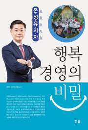 행복 경영의 비밀