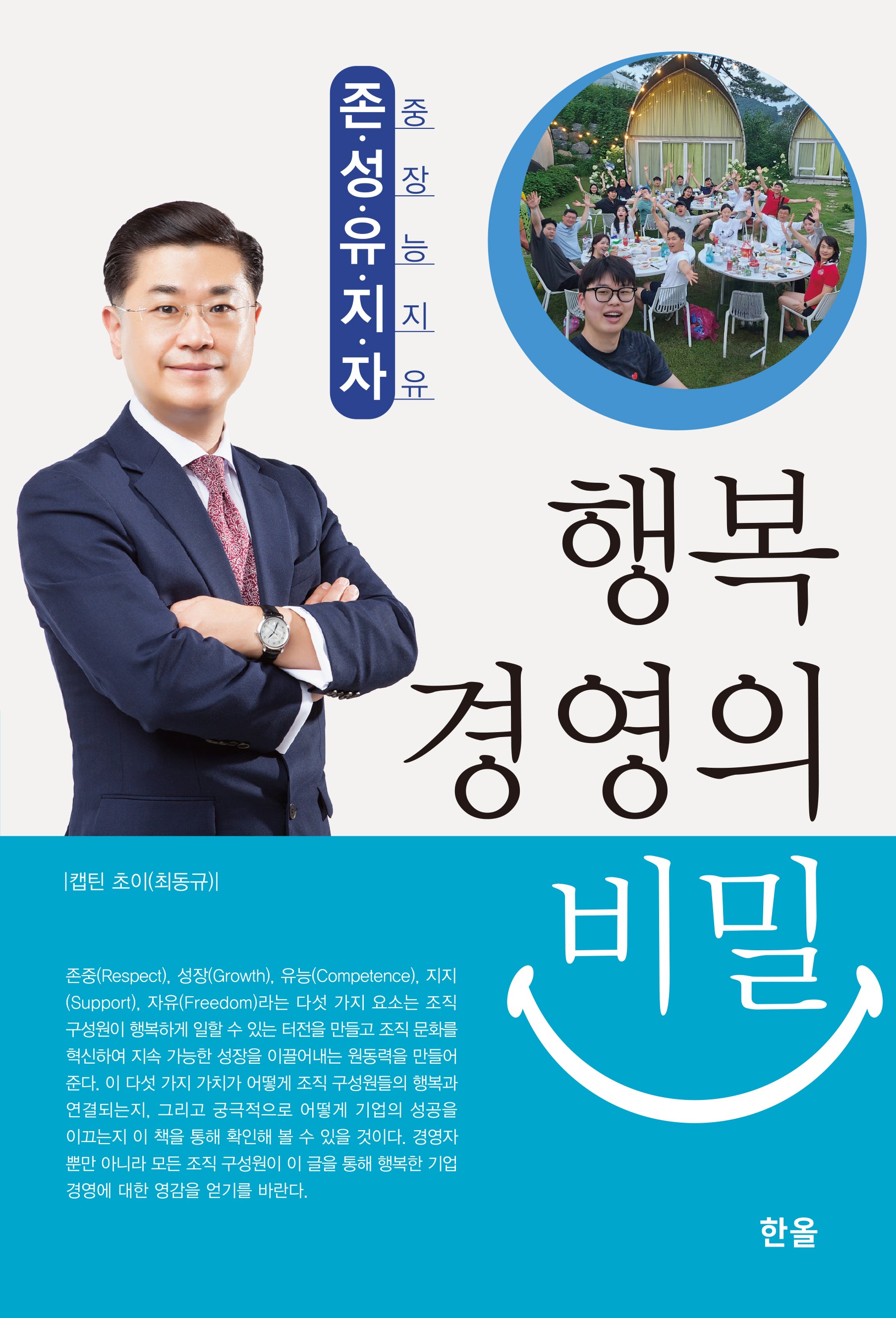 행복 경영의 비밀