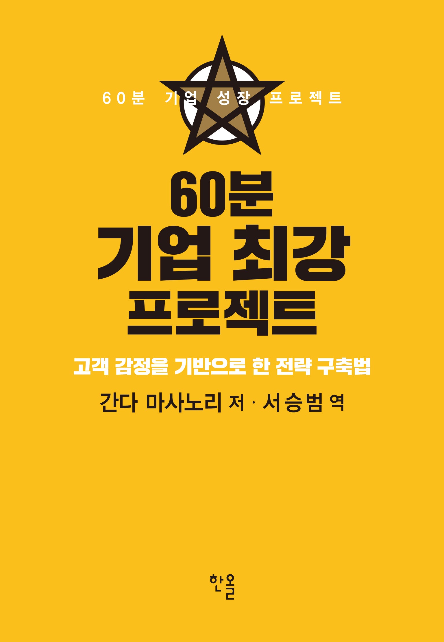 60분 기업 최강 프로젝트(양장본 Hardcover)