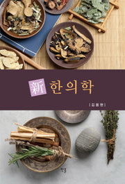 신한의학