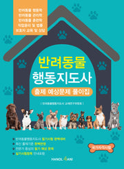 반려동물 행동지도사 출제 예상문제 풀이집
