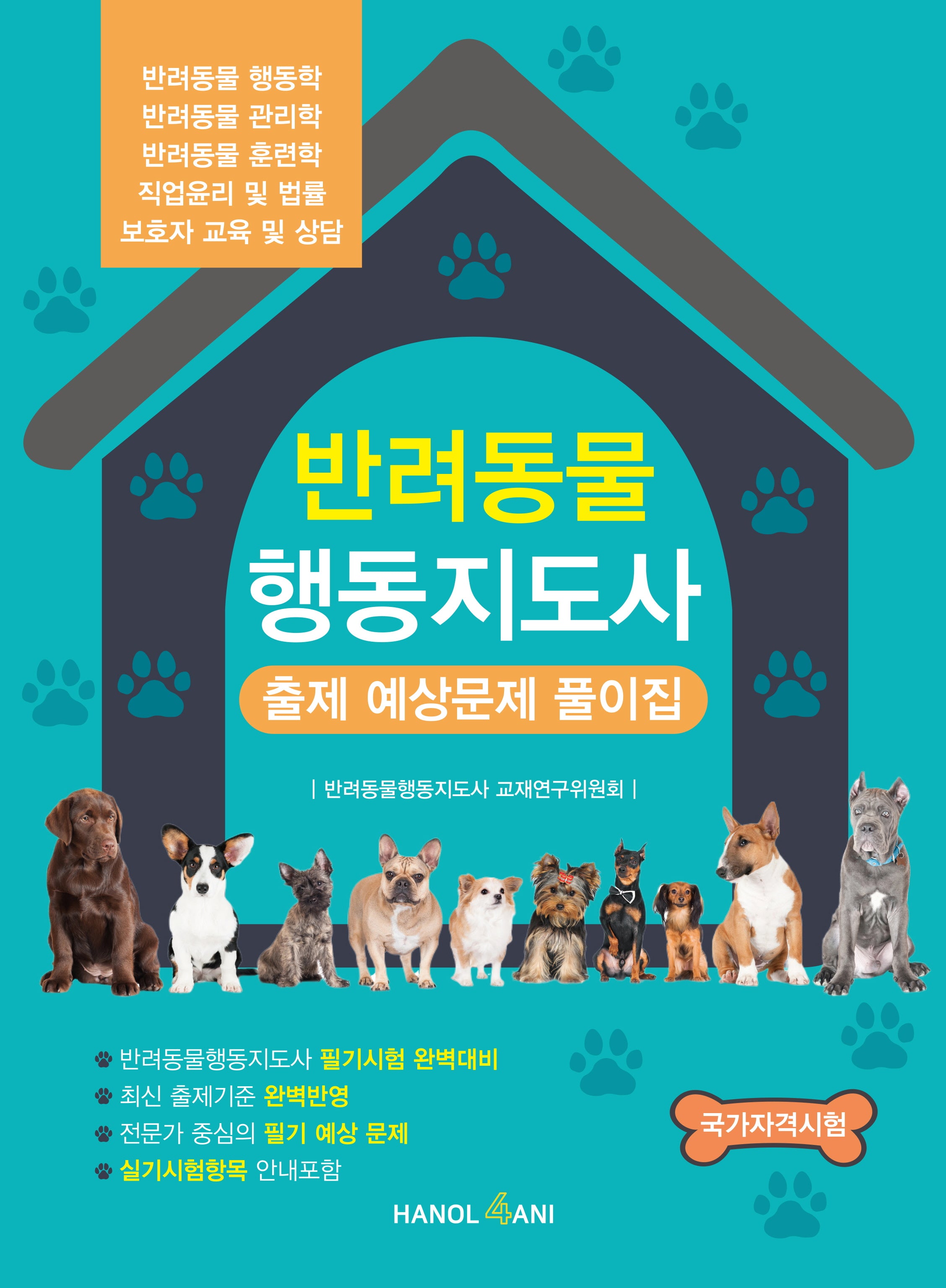반려동물 행동지도사 출제 예상문제 풀이집