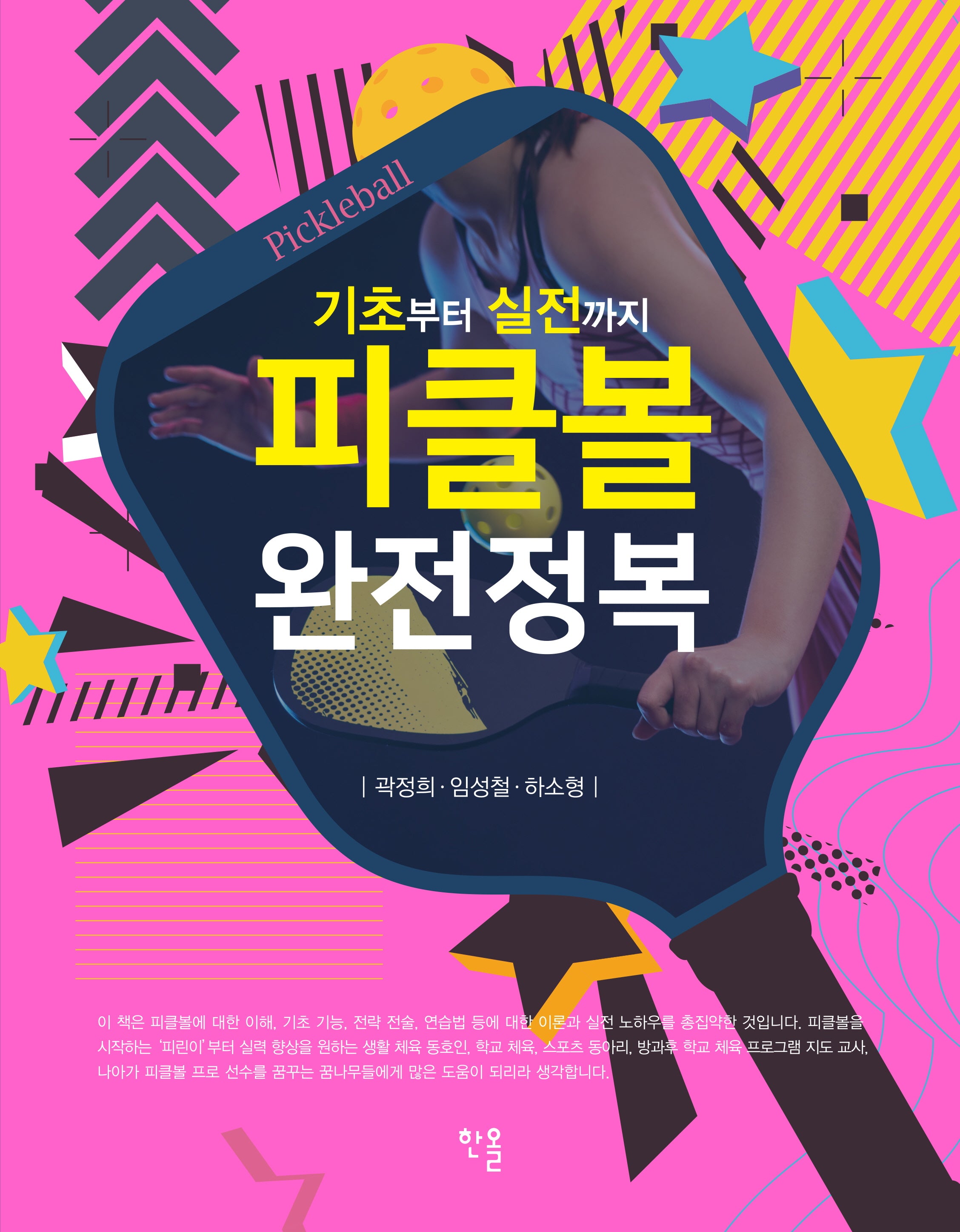 피클볼 완전정복(기초부터 실전까지)