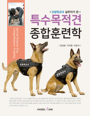 특수목적견 종합훈련학(경찰특공대 실무자가 쓴)