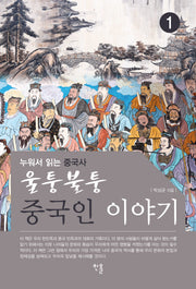 울퉁불퉁 중국인 이야기 1