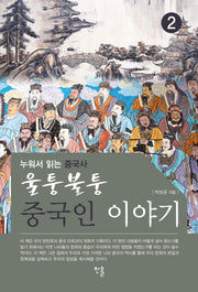 울퉁불퉁 중국인 이야기 2