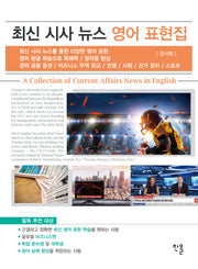 최신 시사 뉴스 영어 표현집