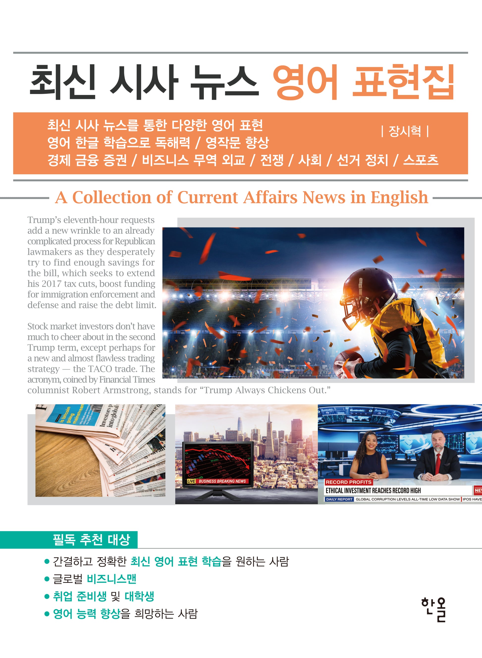 최신 시사 뉴스 영어 표현집