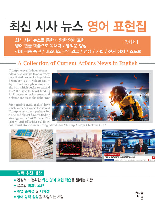 최신 시사 뉴스 영어 표현집