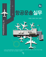 항공운송실무(개정판 4판)