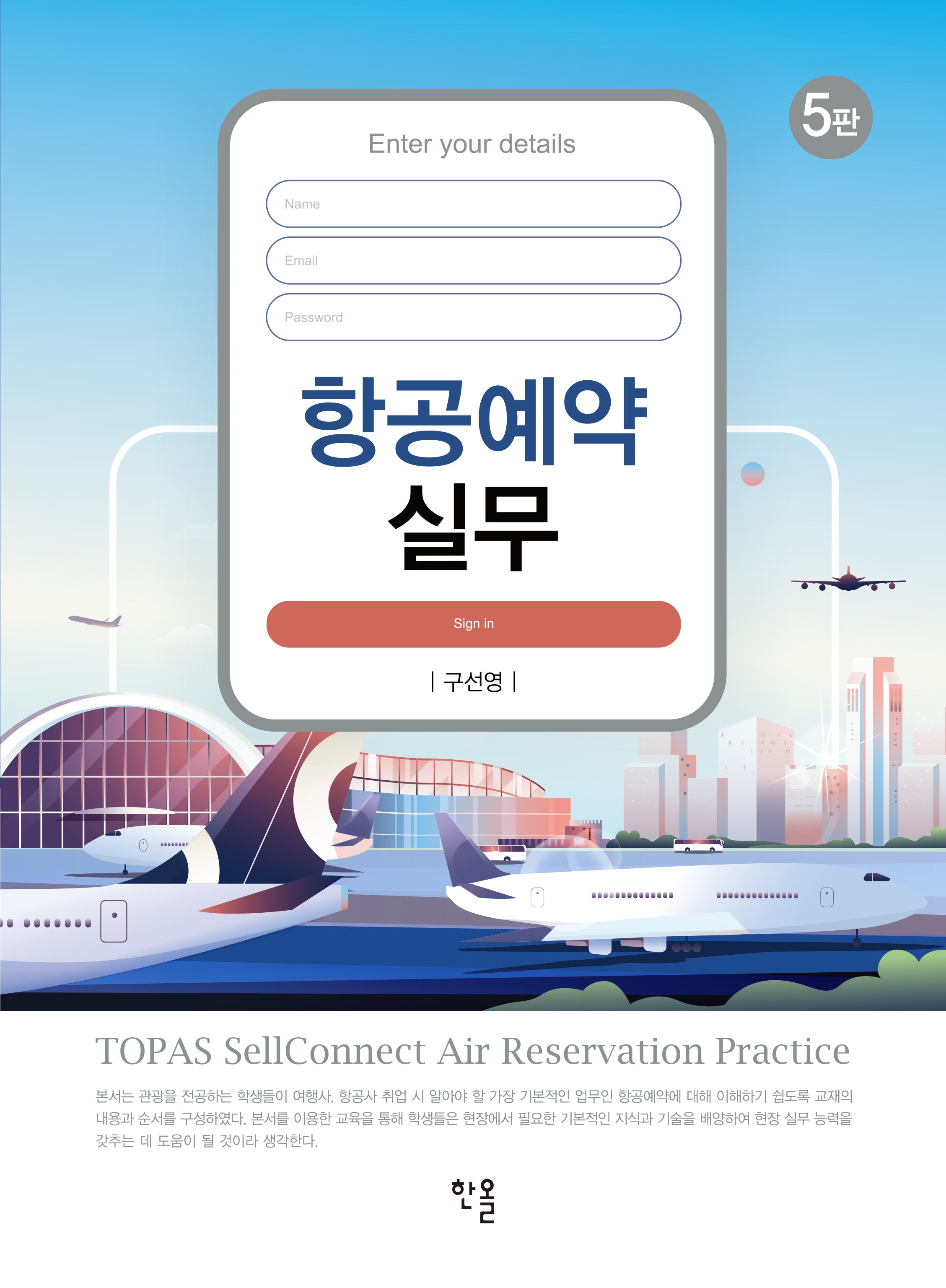 항공예약실무(개정판 5판)