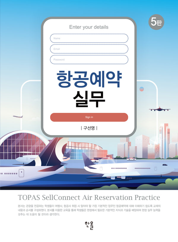항공예약실무(개정판 5판)