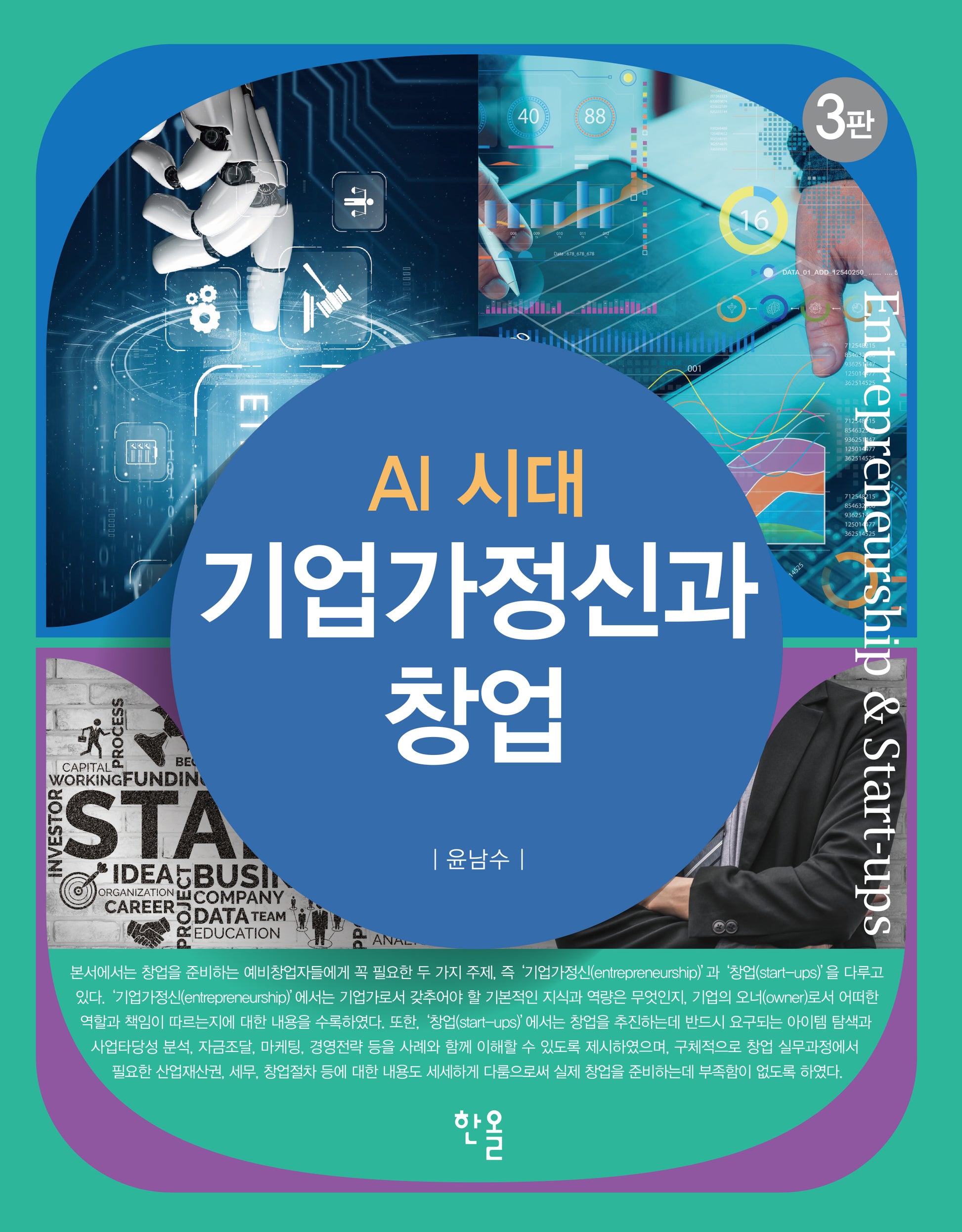 기업가정신과 창업(AI 시대)(개정판 3판)(양장본 Hardcover)