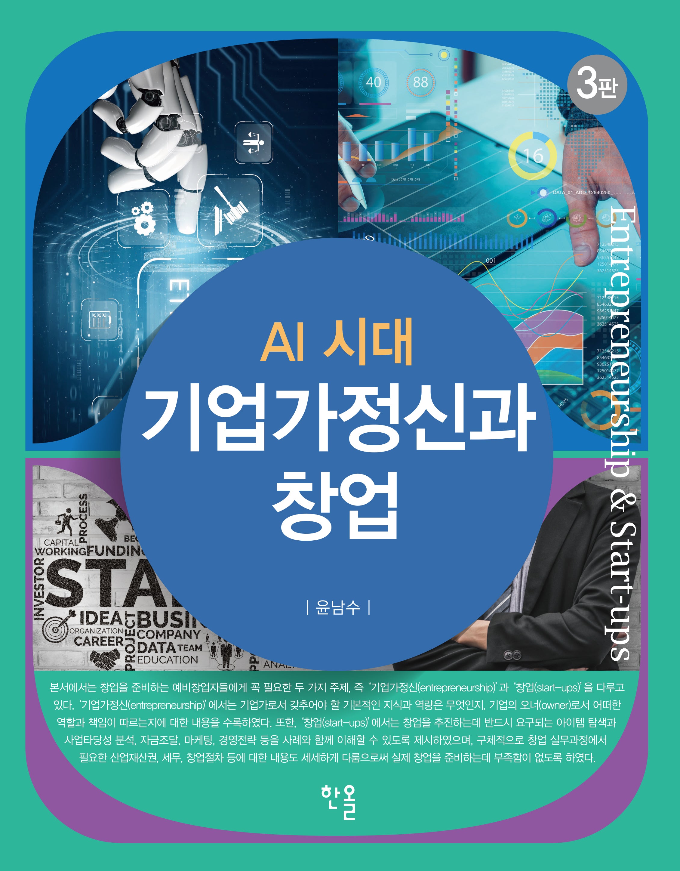 기업가정신과 창업(AI 시대)(개정판 3판)(양장본 Hardcover)