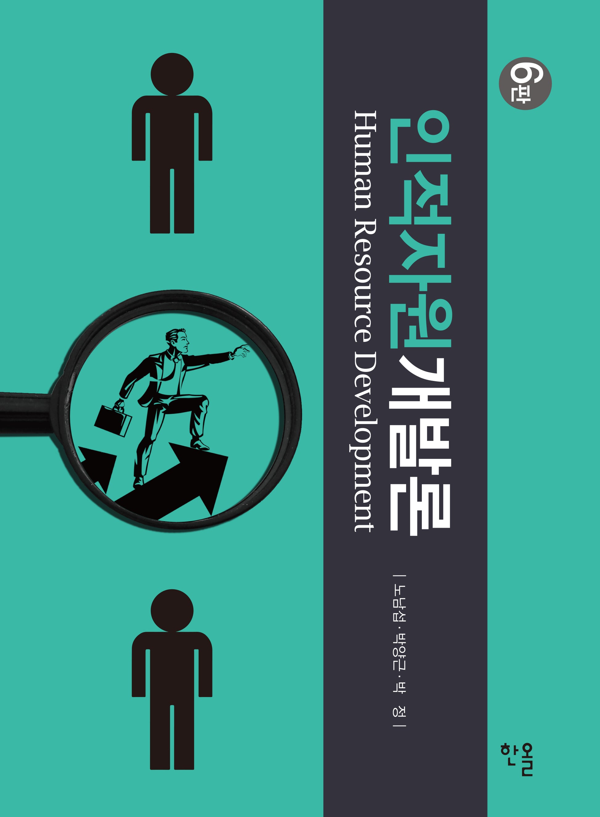 인적자원개발론(개정판 6판)