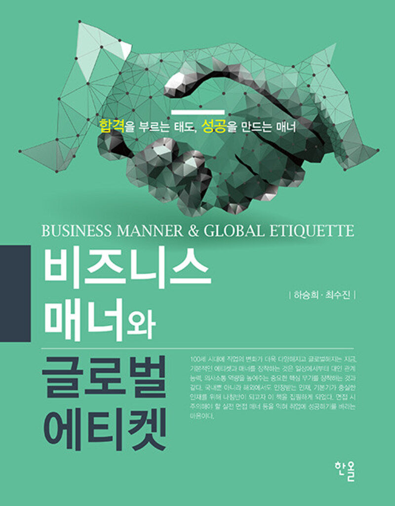 비즈니스 매너와 글로벌 에티켓