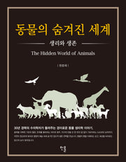 동물의 숨겨진 세계