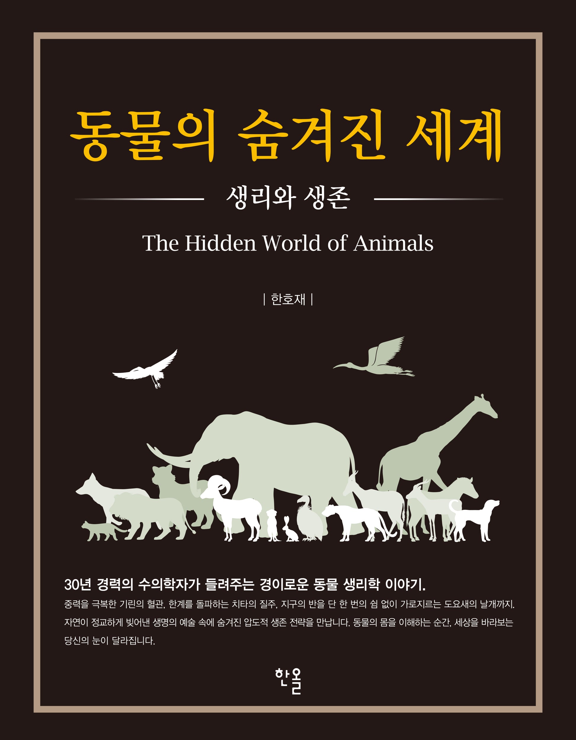 동물의 숨겨진 세계