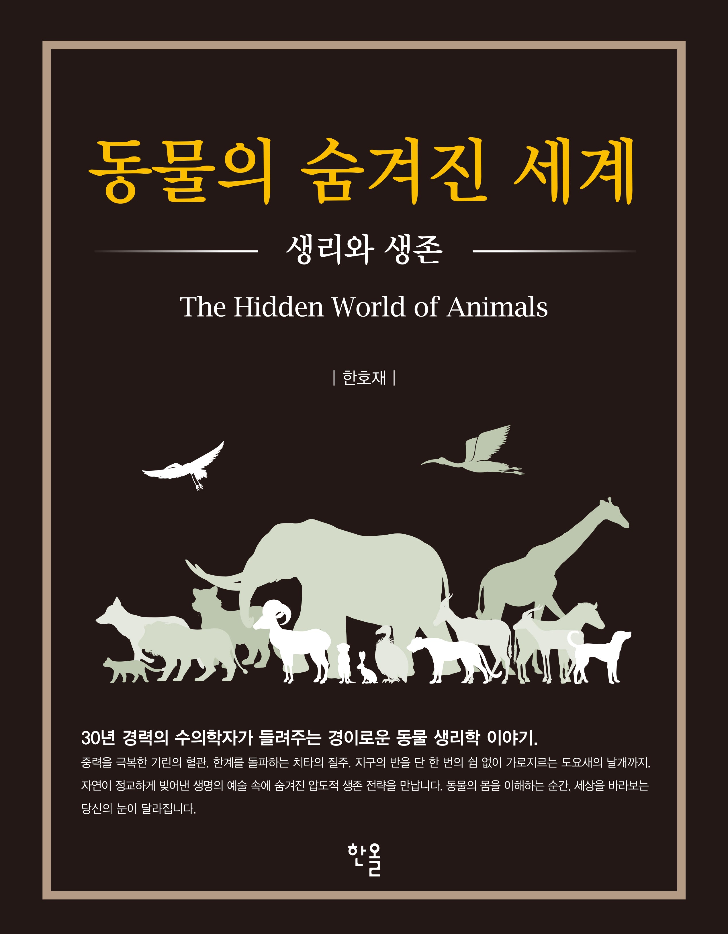 동물의 숨겨진 세계