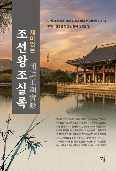 조선왕조실록(재미있는)