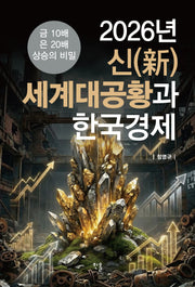 2026년 신(新)세계대공황과 한국경제