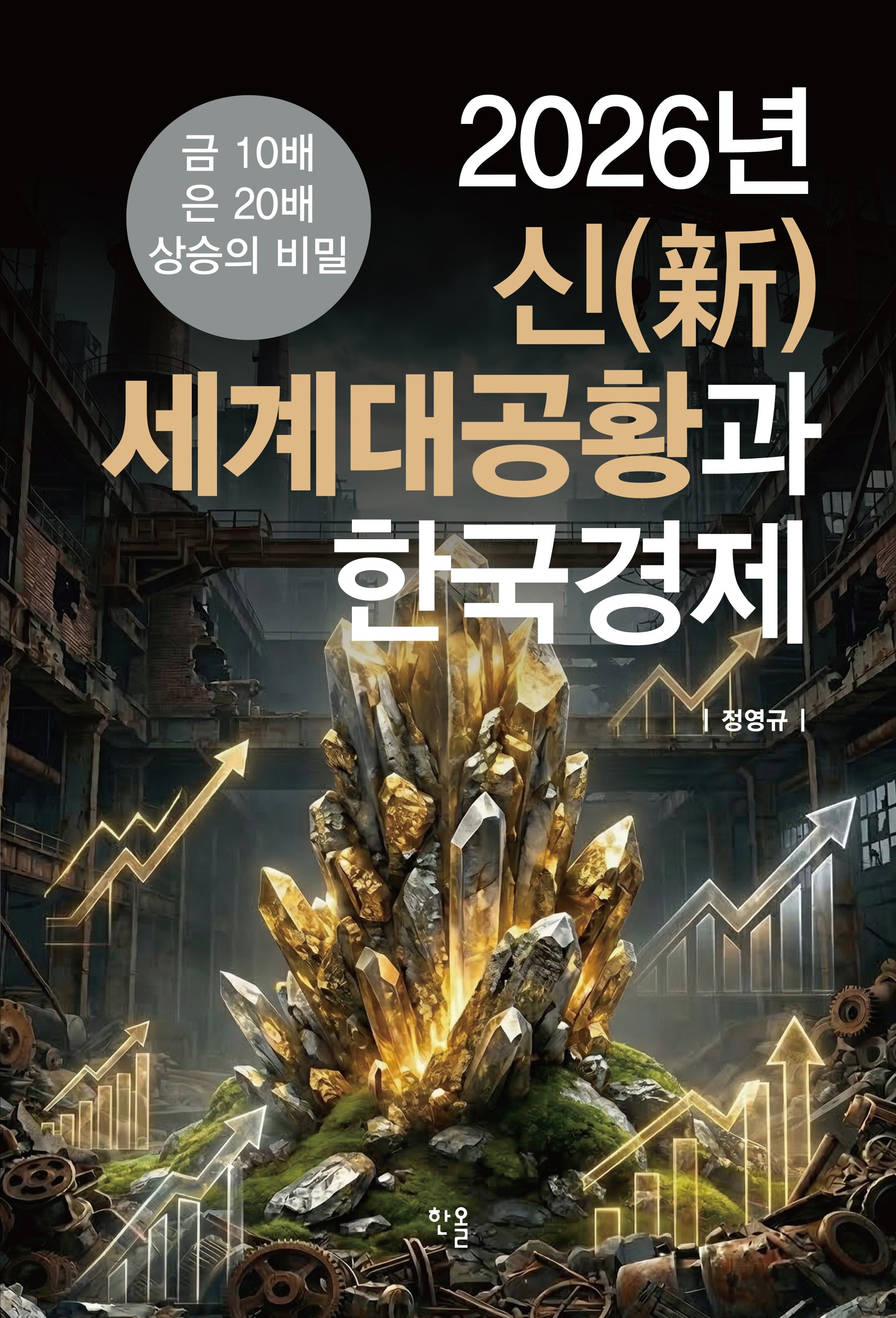 2026년 신(新)세계대공황과 한국경제