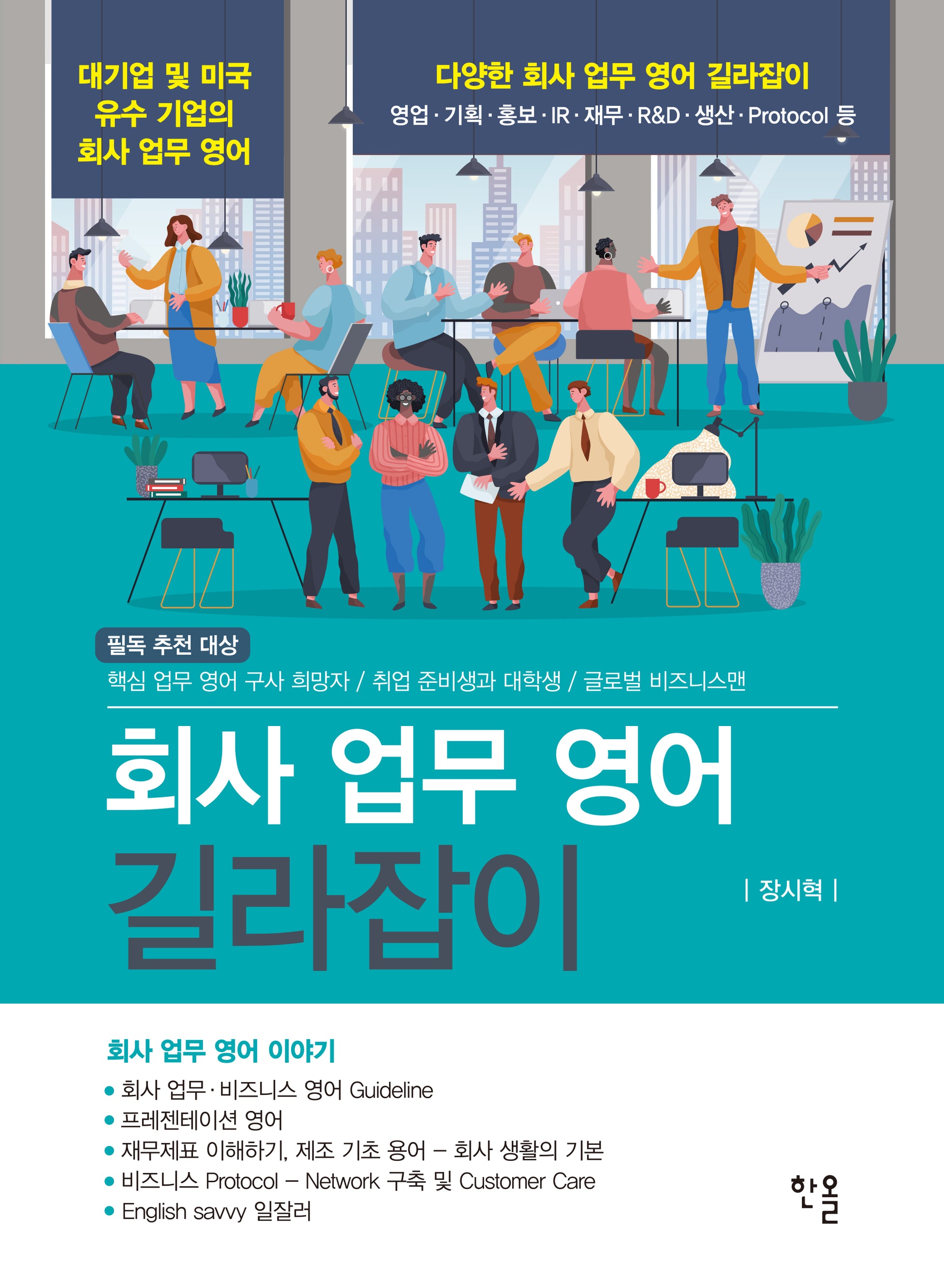 회사 업무 영어 길라잡이