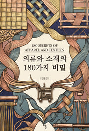 의류와 소재의 180가지 비밀