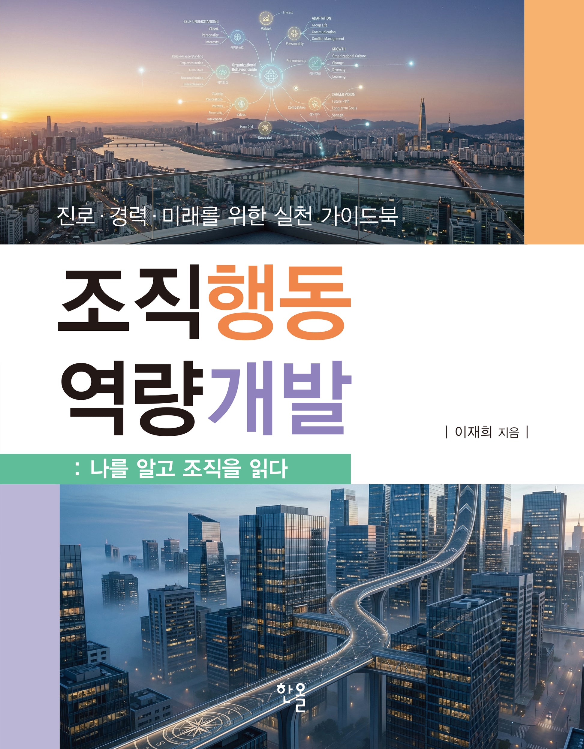 조직행동 역량개발(진로 경력 미래를 위한 실천 가이드북)