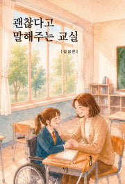 괜찮다고 말해주는 교실