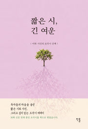 짧은 시, 긴 여운