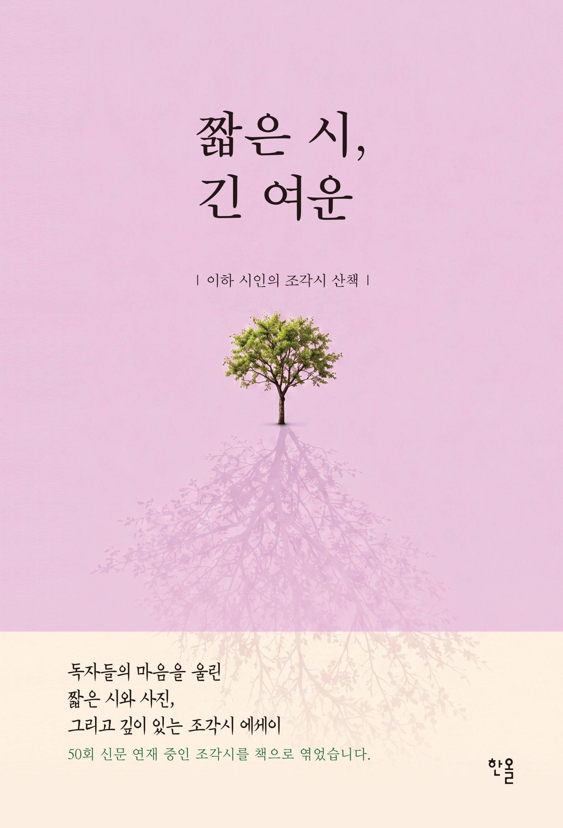 짧은 시, 긴 여운