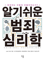 알기쉬운 범죄심리학