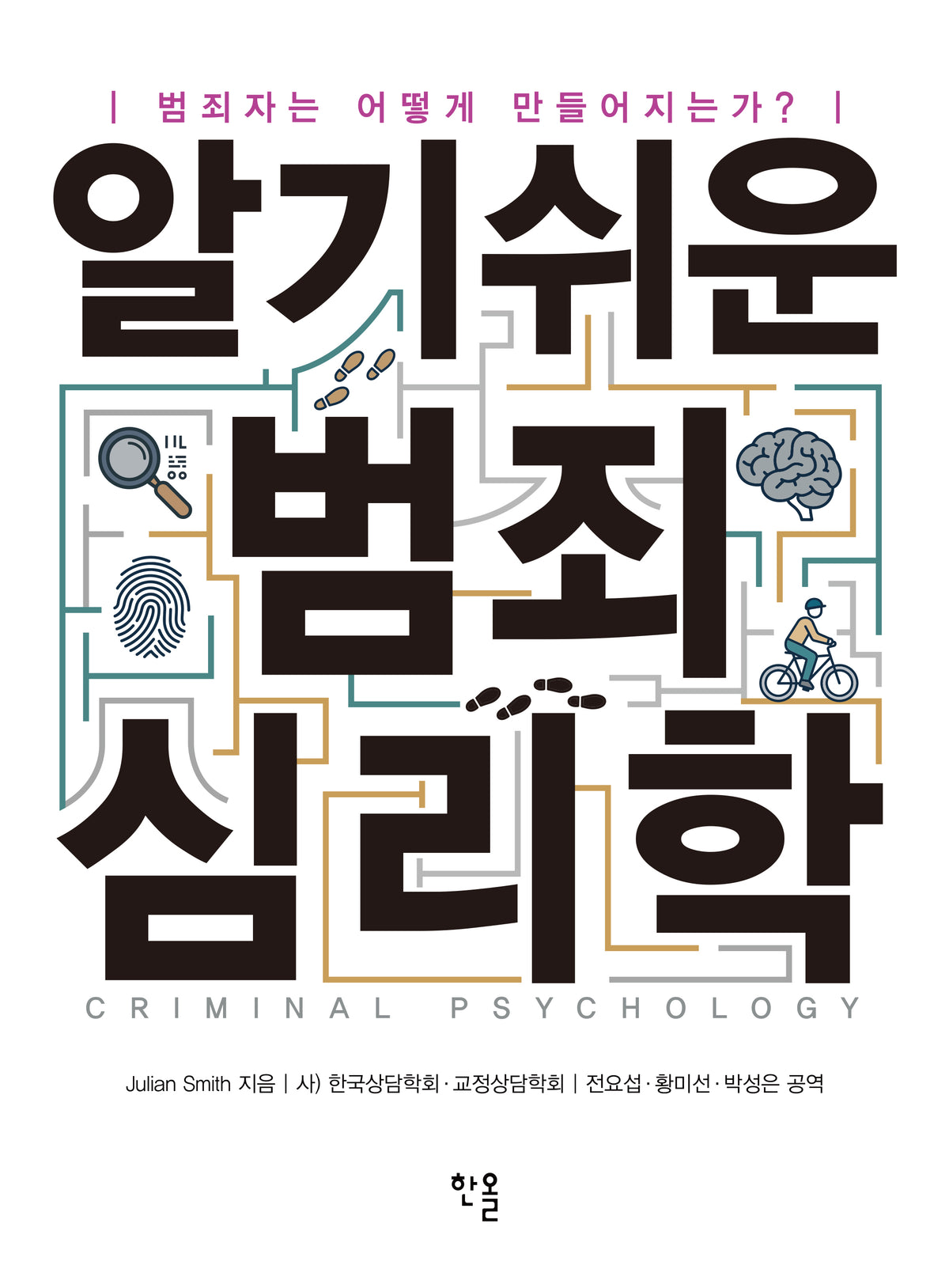 알기쉬운 범죄심리학